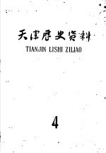 天津历史资料 第4期