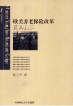 欧美养老保险改革及其启示