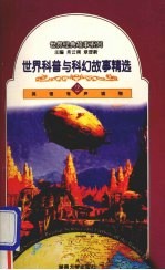 世界科普与科幻故事精选 2