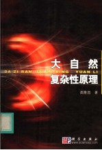 大自然复杂性原理