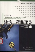 建筑工程监理员一本通