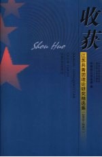 收获:江苏共青团理论研究精选集 2003-2007
