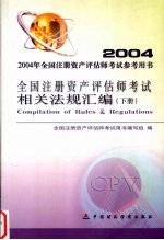 全国注册资产评估师考试相关法规汇编 下