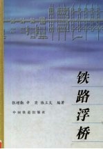 铁路浮桥