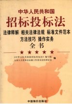 《中华人民共和国招标投标法》法律释解 相关法律法规 标准文件范本 方法技巧 操作实务全书 卷1