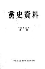党史资料 1995年 第1期