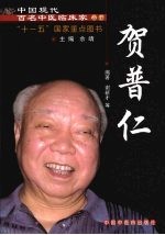 中国现代百名中医临床家丛书 贺普仁