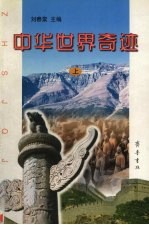 中华世界奇迹 上