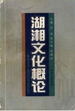 湖湘文化概论