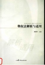 物权法解析与适用