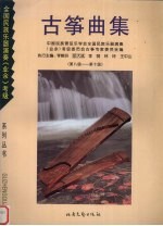 古筝曲集 第八级-第十级