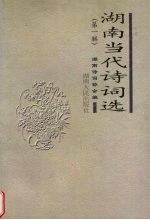 湖南当代诗词选 第1辑