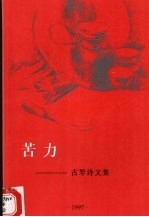 苦力 古琴诗文集