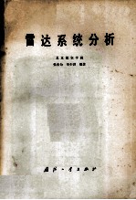 雷达系统分析