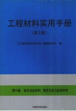 工程材料实用手册 第5卷 粉末冶金材料 精密合金与功能材料 第2版