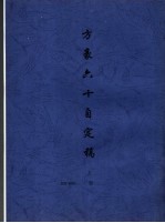 方豪六十自定稿 上