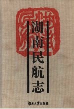 湖南民航志