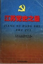 江苏党史之最