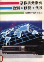 录像机元器件检测 修复 代换