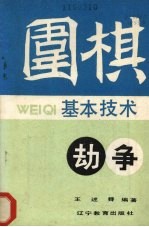 围棋基本技术 劫争
