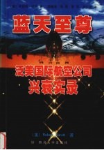 蓝天至尊 泛美国际航空公司兴衰实录