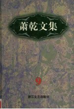萧乾文集 9 文论卷