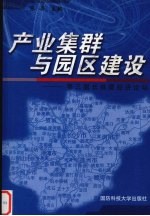 产业集群与园区建设 第三届长株潭经济论坛