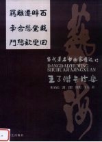 王子杰书法集