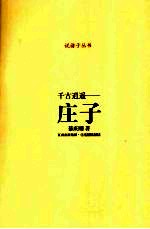 千古逍遥-庄子