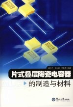 片式叠层陶瓷电容器的制造与材料