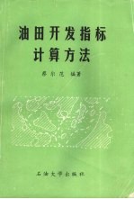 油田开发指标计算方法