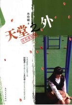 天堂之外