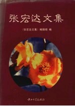 张宏达文集