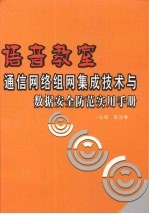 语音教室通信网络组网集成技术与数据安全防范实用手册 下