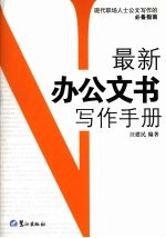 最新办公文书写作手册:现代职场人士公文写作的必备指南