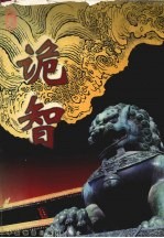 诡智 下