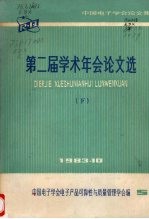 第二届学术年会论文文摘下