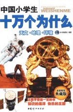 中国小学生十万个为什么 天文·地理·环境