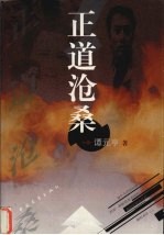 正道沧桑
