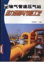 输气管道压气站动力设备与节能工艺