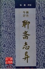 今评新注聊斋志异 下