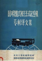 国外轮胎式和汽车式起重机专利译文集