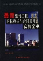 最新建设工程招标投标与合同管理实务全书 第4册