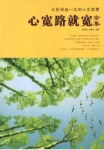 心宽路就宽全集