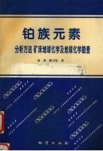 铂族元素 分析方法 矿床地球化学及地球化学勘查