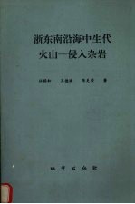 浙东南沿海中生代火山-侵入杂岩