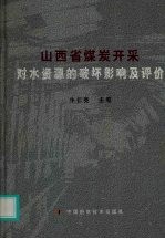 山西省煤炭开采对水资源的破坏影响及评价