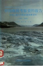 中国南极考察资料报告 长城站重力与固体潮观测资料 1985-1989