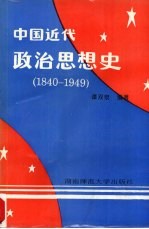 中国近代政治思想史 1840-1949