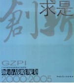 战略规划 2000-2005